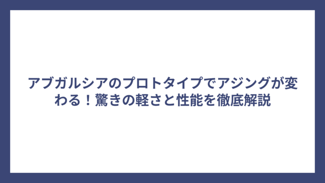 アブガルシアのプロトタイプでアジングが変わる！驚きの軽さと性能を徹底解説
