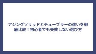 アジングソリッドとチューブラーの違いを徹底比較！初心者でも失敗しない選び方