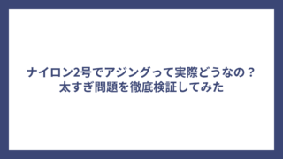 ナイロン2号でアジングって実際どうなの？太すぎ問題を徹底検証してみた