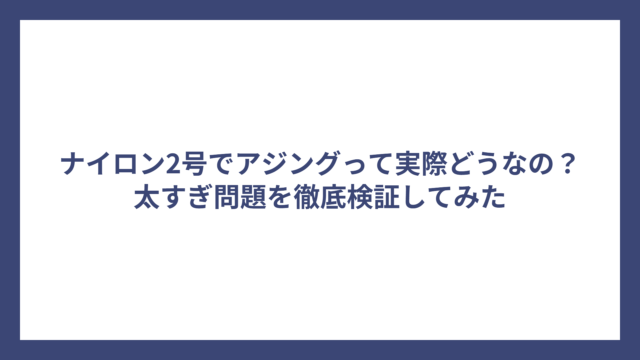 ナイロン2号でアジングって実際どうなの？太すぎ問題を徹底検証してみた