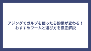 アジングでガルプを使ったら釣果が変わる！おすすめワームと選び方を徹底解説