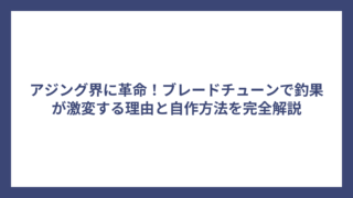 アジング界に革命！ブレードチューンで釣果が激変する理由と自作方法を完全解説