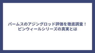 パームスのアジングロッド評価を徹底調査！ピンウィールシリーズの真実とは