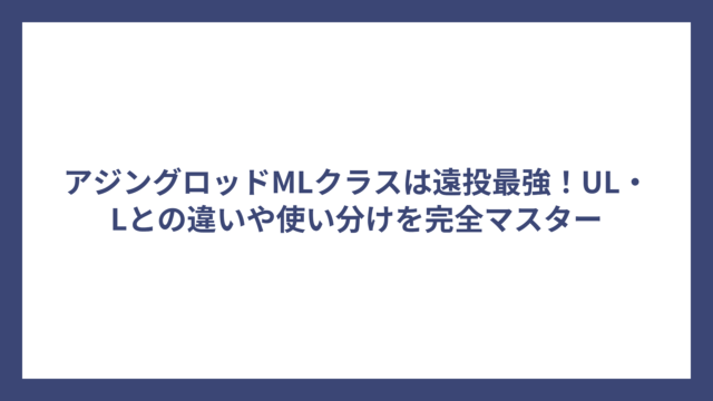 アジングロッドMLクラスは遠投最強！UL・Lとの違いや使い分けを完全マスター