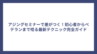 アジングセミナーで差がつく！初心者からベテランまで唸る最新テクニック完全ガイド