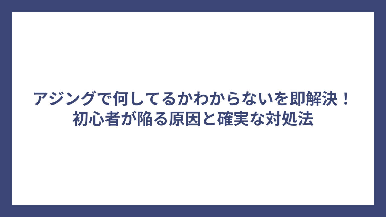 アジングで何してるかわからないを即解決！初心者が陥る原因と確実な対処法