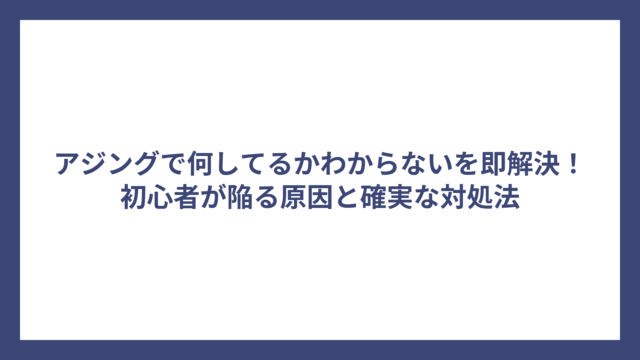 アジングで何してるかわからないを即解決！初心者が陥る原因と確実な対処法