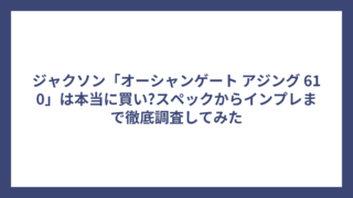 ジャクソン「オーシャンゲート アジング 610」は本当に買い?スペックからインプレまで徹底調査してみた