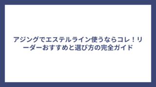 アジングでエステルライン使うならコレ！リーダーおすすめと選び方の完全ガイド