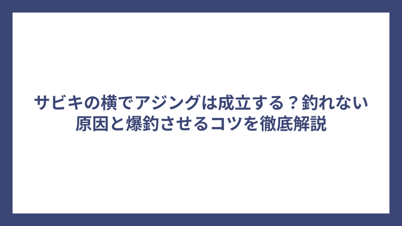 サビキの横でアジングは成立する？釣れない原因と爆釣させるコツを徹底解説