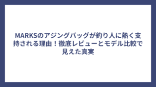 MARKSのアジングバッグが釣り人に熱く支持される理由！徹底レビューとモデル比較で見えた真実