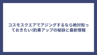 コスモスクエアでアジングするなら絶対知っておきたい!釣果アップの秘訣と最新情報