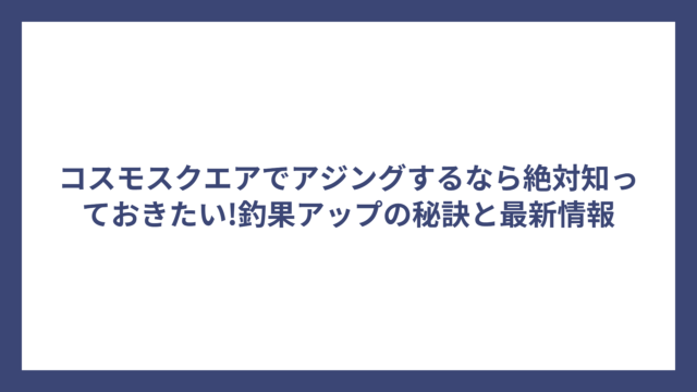 コスモスクエアでアジングするなら絶対知っておきたい!釣果アップの秘訣と最新情報