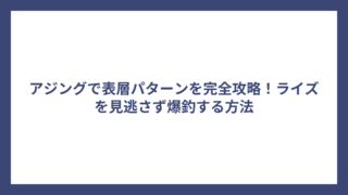 アジングで表層パターンを完全攻略！ライズを見逃さず爆釣する方法