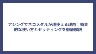 アジングでネコメタルが超使える理由！効果的な使い方とセッティングを徹底解説