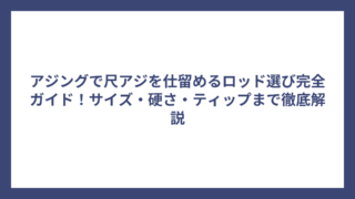 アジングで尺アジを仕留めるロッド選び完全ガイド！サイズ・硬さ・ティップまで徹底解説