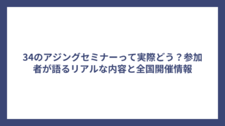 34のアジングセミナーって実際どう？参加者が語るリアルな内容と全国開催情報