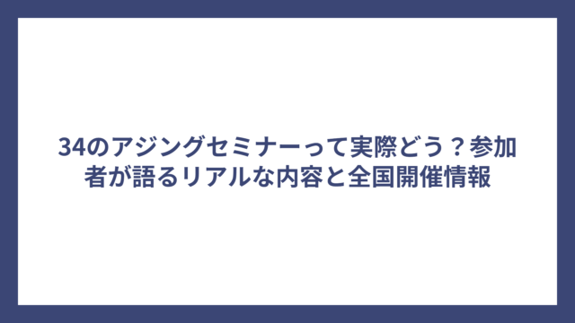 34のアジングセミナーって実際どう？参加者が語るリアルな内容と全国開催情報