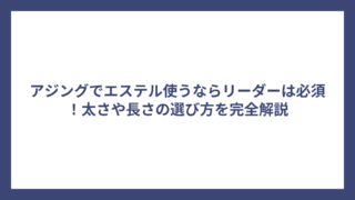 アジングでエステル使うならリーダーは必須！太さや長さの選び方を完全解説