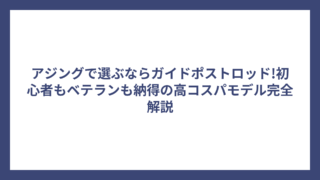 アジングで選ぶならガイドポストロッド!初心者もベテランも納得の高コスパモデル完全解説