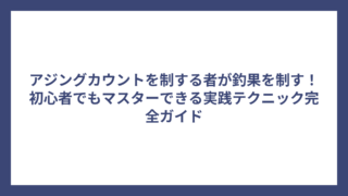 アジングカウントを制する者が釣果を制す！初心者でもマスターできる実践テクニック完全ガイド