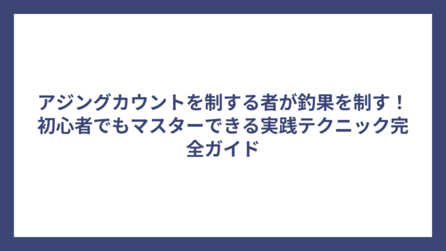 アジングカウントを制する者が釣果を制す！初心者でもマスターできる実践テクニック完全ガイド