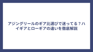 アジングリールのギア比選びで迷ってる？ハイギアとローギアの違いを徹底解説