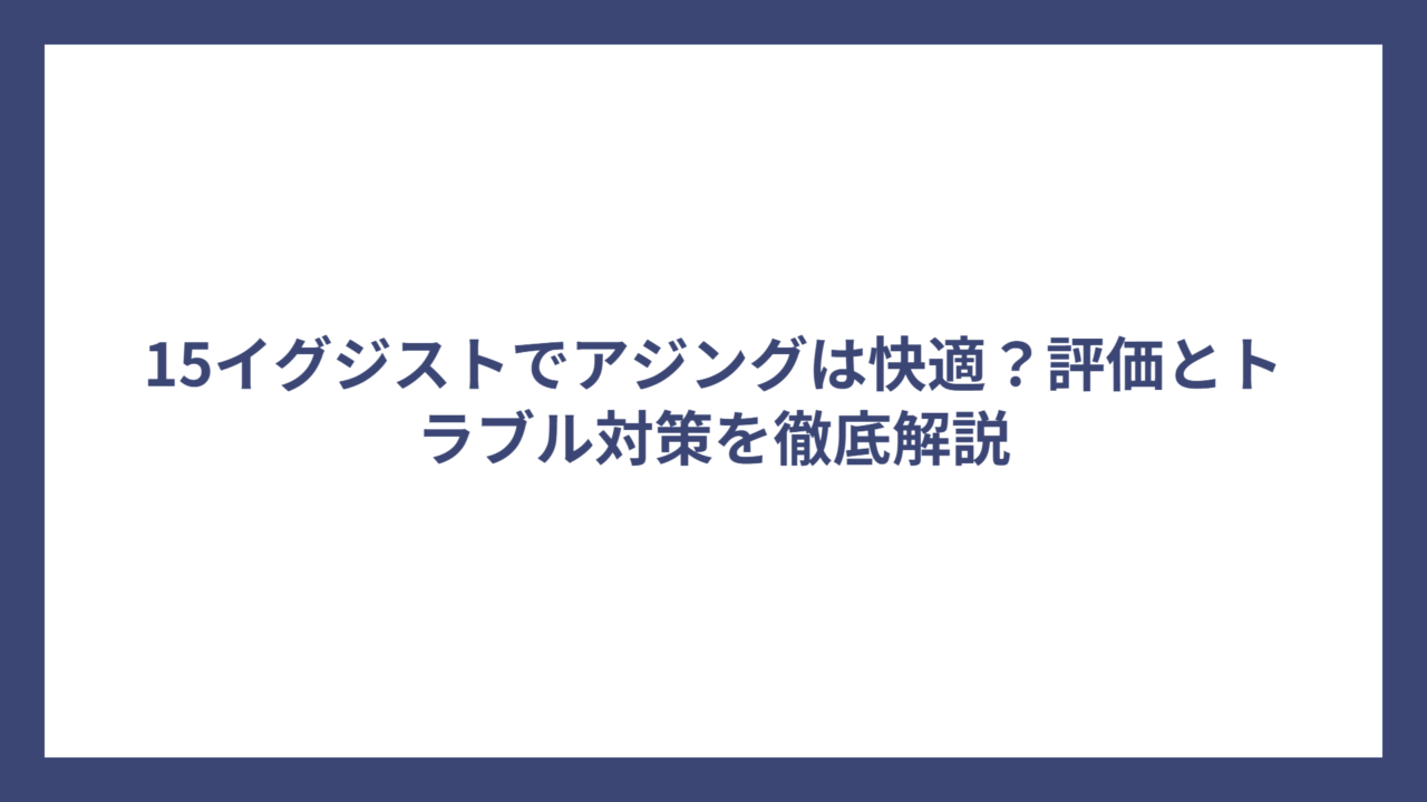 15イグジストでアジングは快適？評価とトラブル対策を徹底解説
