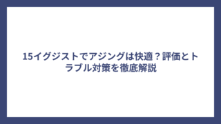 15イグジストでアジングは快適？評価とトラブル対策を徹底解説