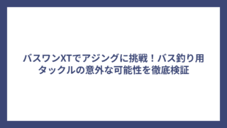 バスワンXTでアジングに挑戦！バス釣り用タックルの意外な可能性を徹底検証