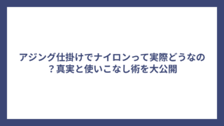 アジング仕掛けでナイロンって実際どうなの？真実と使いこなし術を大公開