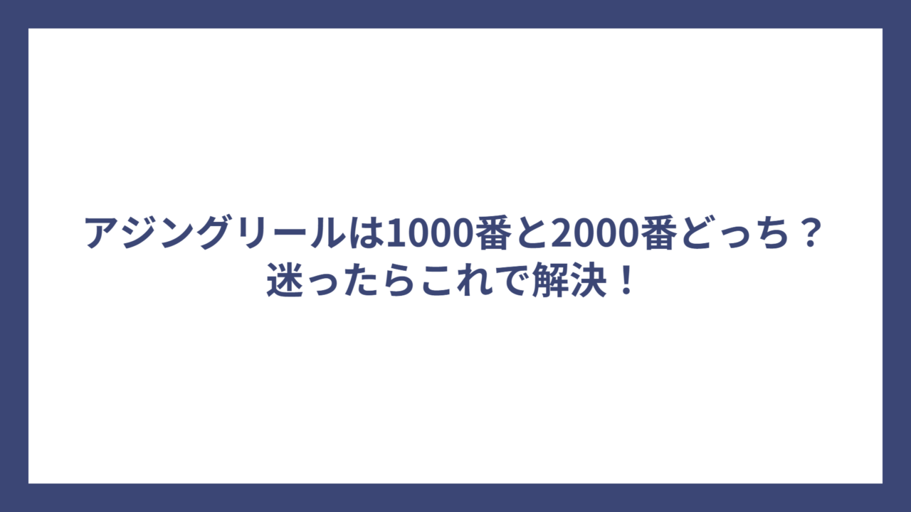アジングリールは1000番と2000番どっち？迷ったらこれで解決！