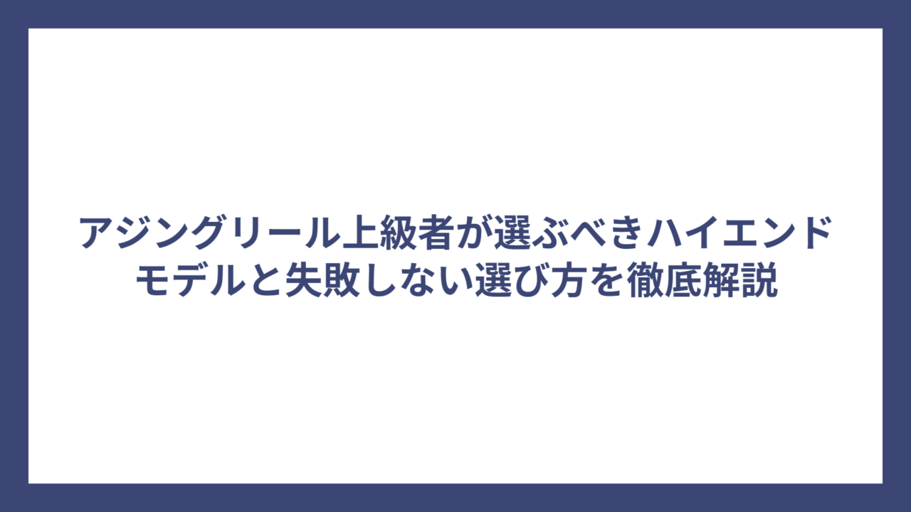 アジングリール上級者が選ぶべきハイエンドモデルと失敗しない選び方を徹底解説