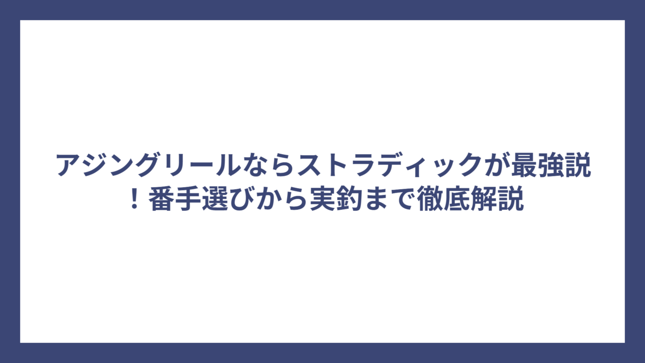 アジングリールならストラディックが最強説！番手選びから実釣まで徹底解説