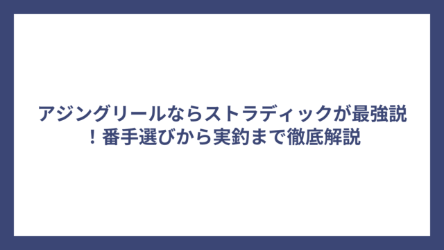 アジングリールならストラディックが最強説！番手選びから実釣まで徹底解説