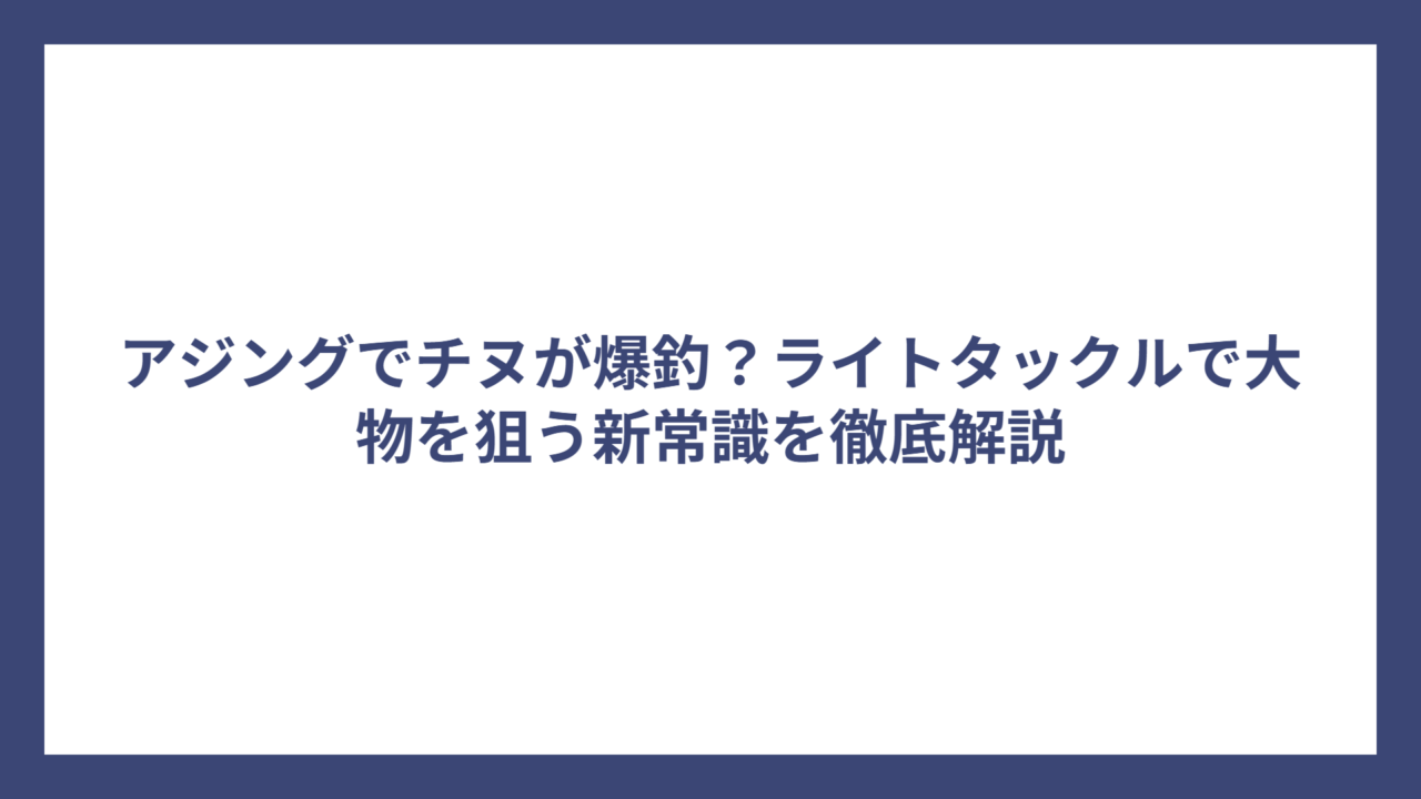 アジングでチヌが爆釣？ライトタックルで大物を狙う新常識を徹底解説