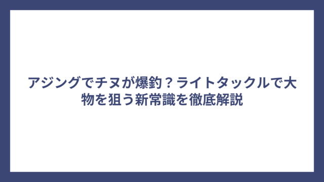 アジングでチヌが爆釣？ライトタックルで大物を狙う新常識を徹底解説