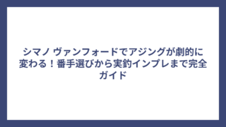 シマノ ヴァンフォードでアジングが劇的に変わる！番手選びから実釣インプレまで完全ガイド