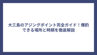 大三島のアジングポイント完全ガイド！爆釣できる場所と時期を徹底解説