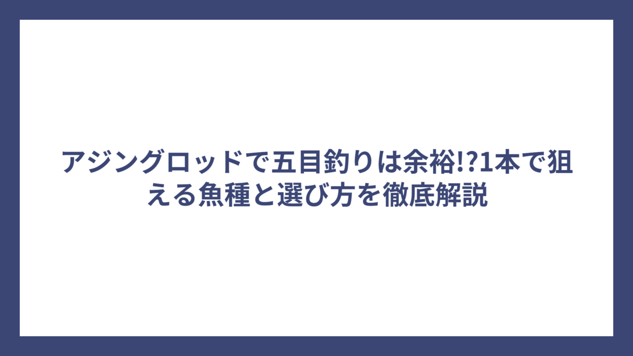 アジングロッドで五目釣りは余裕!?1本で狙える魚種と選び方を徹底解説