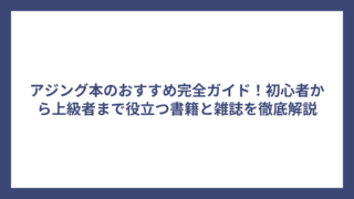 アジング本のおすすめ完全ガイド！初心者から上級者まで役立つ書籍と雑誌を徹底解説