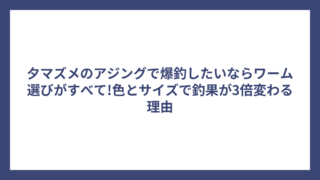 夕マズメのアジングで爆釣したいならワーム選びがすべて!色とサイズで釣果が3倍変わる理由