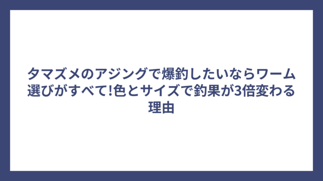 夕マズメのアジングで爆釣したいならワーム選びがすべて!色とサイズで釣果が3倍変わる理由