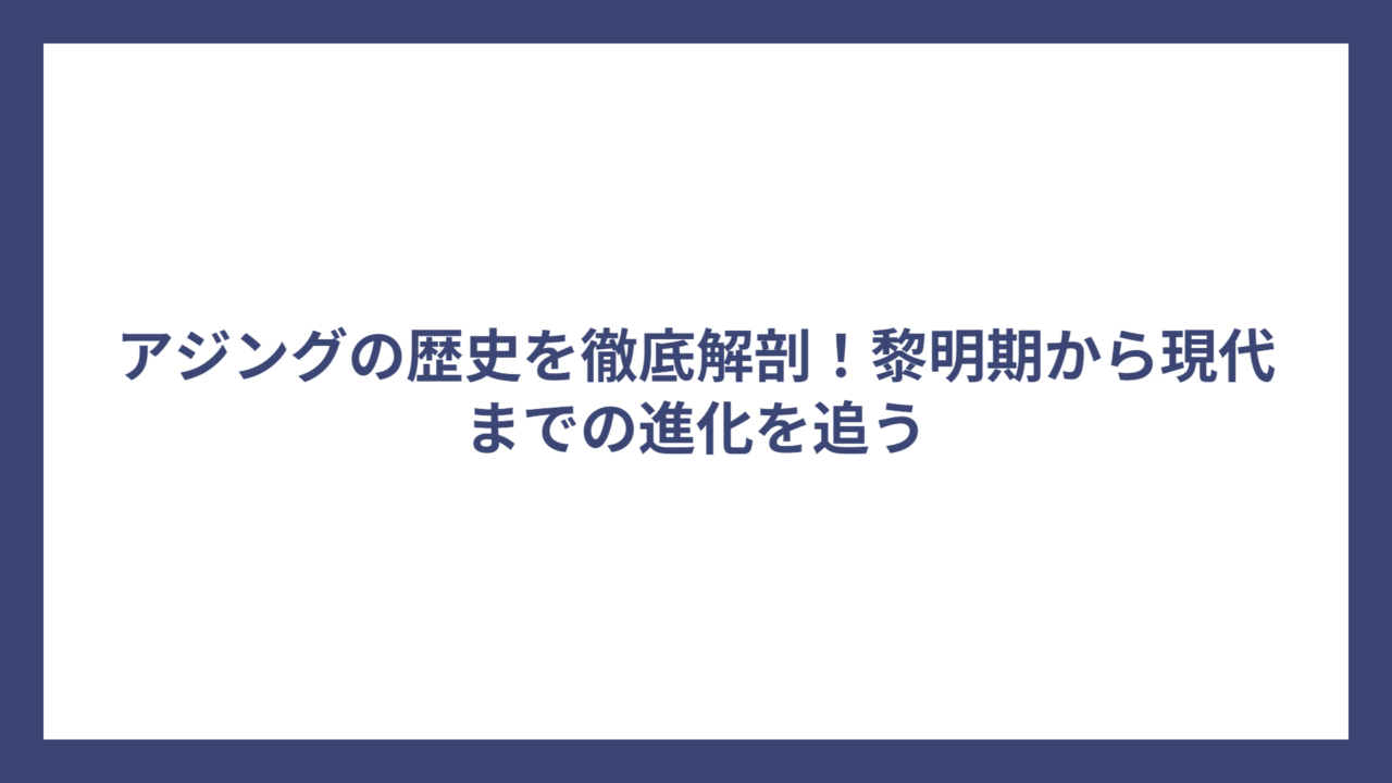 アジングの歴史を徹底解剖！黎明期から現代までの進化を追う