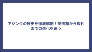 アジングの歴史を徹底解剖！黎明期から現代までの進化を追う
