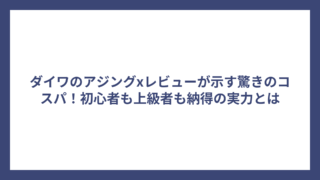 ダイワのアジングxレビューが示す驚きのコスパ！初心者も上級者も納得の実力とは