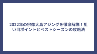 2022年の宗像大島アジングを徹底解説！狙い目ポイントとベストシーズンの攻略法