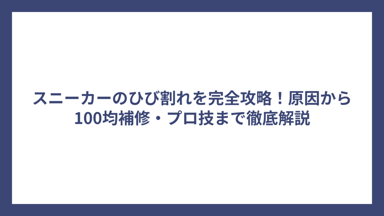 スニーカーのひび割れを完全攻略！原因から100均補修・プロ技まで徹底解説