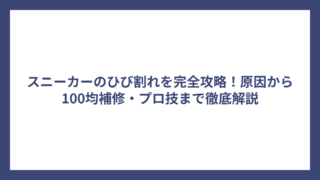 スニーカーのひび割れを完全攻略！原因から100均補修・プロ技まで徹底解説