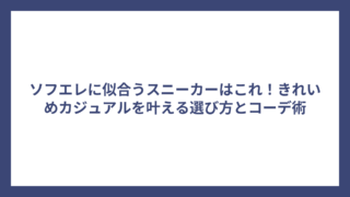 ソフエレに似合うスニーカーはこれ！きれいめカジュアルを叶える選び方とコーデ術